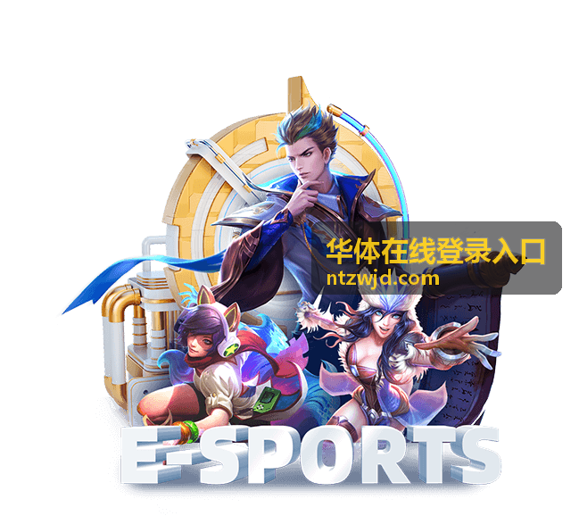 华体在线登录入口账户安全设置示意